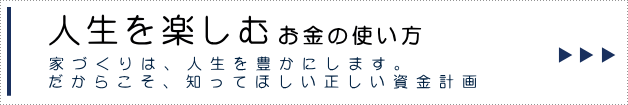 人生を楽しむお金の使い方