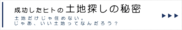 失敗しない土地探しのコツ