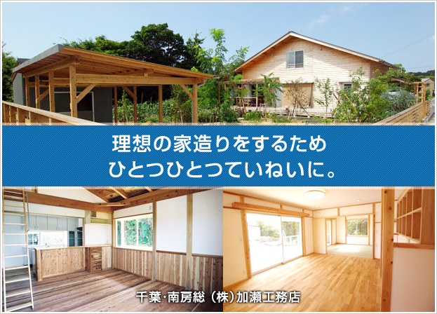 南房総・館山・鴨川・鋸南注文住宅建築