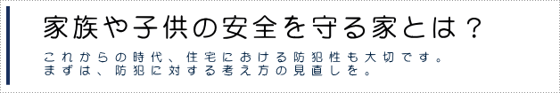 住宅における防犯性も大切