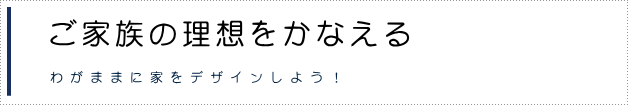 自由設計の注文住宅