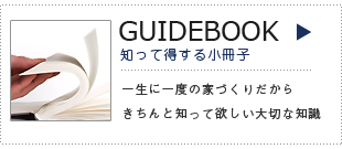 一家に一冊！家づくりガイドブック