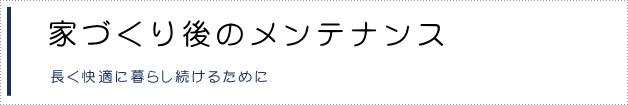 家族みんなのこだわりを実現する新しい家づくり