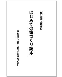 はじめての家造り読本