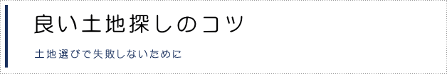 失敗しない土地探し